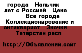 1.1) города : Нальчик - 400 лет с Россией › Цена ­ 49 - Все города Коллекционирование и антиквариат » Значки   . Татарстан респ.